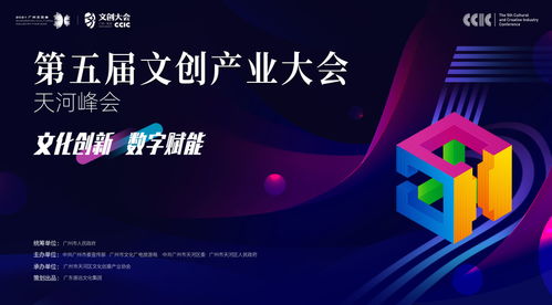 數(shù)字文創(chuàng)引領未來，第五屆文創(chuàng)產業(yè)大會·天河峰會本月盛大開幕